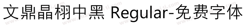 文鼎晶栩中黑 Regular字体转换